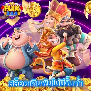 flix333 สล็อตเดิมพันไม่มีขั้นต่ำ