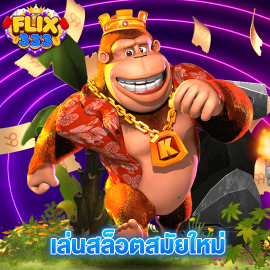 flix333 เล่นสล็อตสมัยใหม่