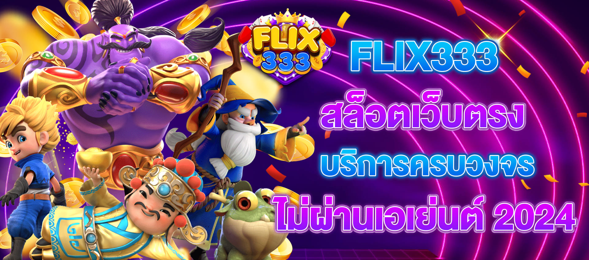 flix 333 slot บริการครบวงจร 2024