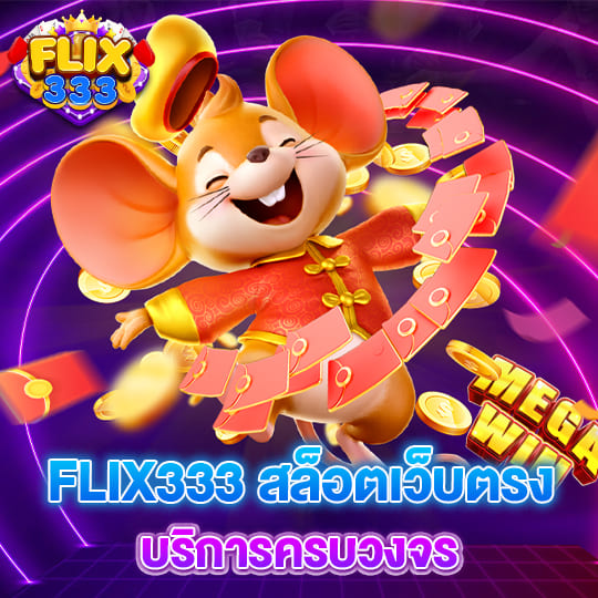 flix 333 สล็อตเว็บตรง บริการครบวงจร