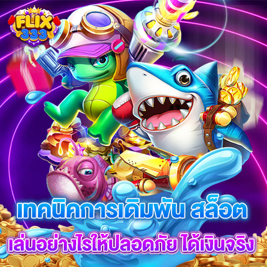 flix333 slot เล่นง่าย ได้เงินจริง