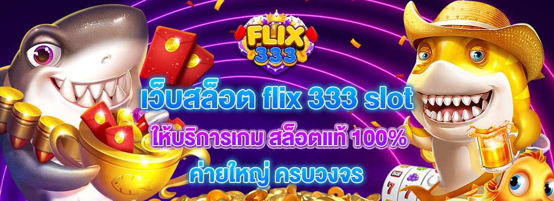 flix333 เว็บสล็อต ค่ายใหญ่ ครบวงจร