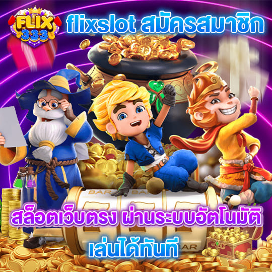 flixslot สล็อตเว็บตรง สมัครฟรี