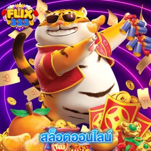 flix333 สล็อตออนไลน์