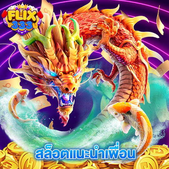 flix333 สล็อตแนะนำเพื่อน