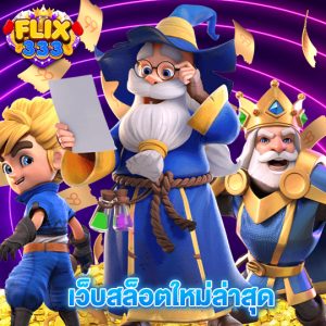 flix333 เว็บสล็อตใหม่ล่าสุด