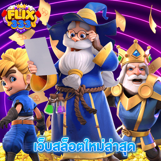 flix333 เว็บสล็อตใหม่ล่าสุด