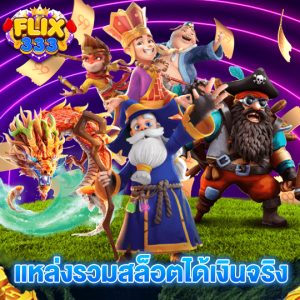 flix333 แหล่งรวมสล็อตได้เงินจริง