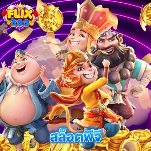 flix333 สล็อตพีจี