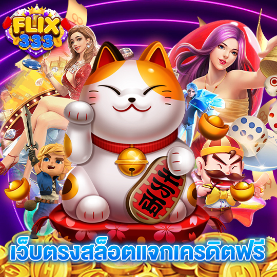 flix333 เว็บตรงสล็อตแจกเครดิตฟรี