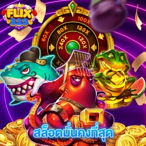 flix333 สล็อตมั่นคงที่สุด