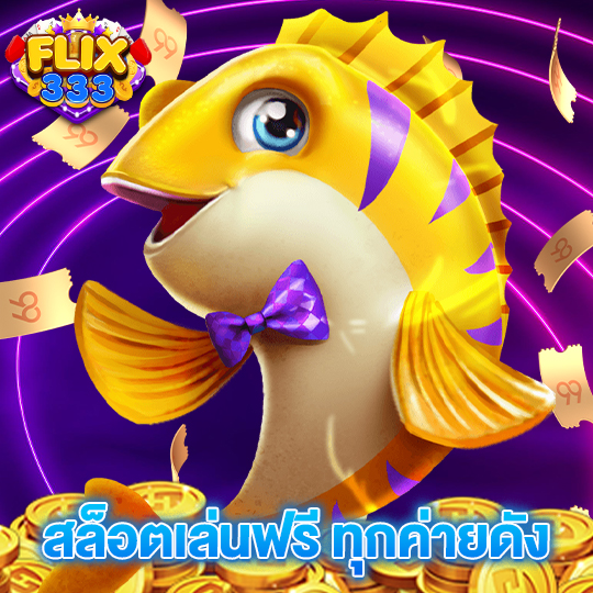 flix333 สล็อตเล่นฟรีทุกค่ายดัง