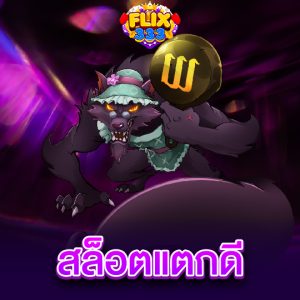 flix333 สล็อตแตกดี