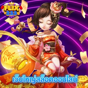 flix333 เว็บใหญ่สล็อตออนไลน์