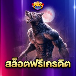 flix333 สล็อตฟรีเครดิต