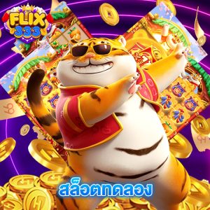 flix333 สล็อตทดลอง