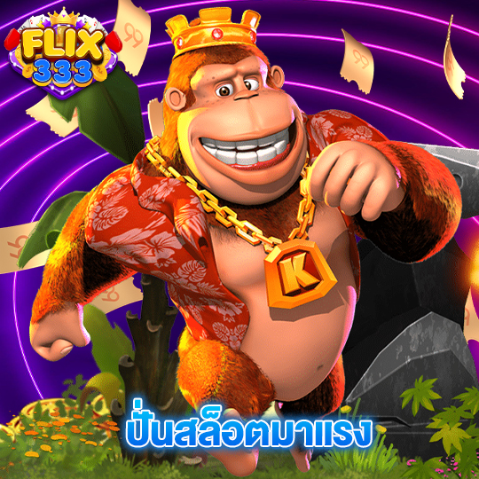 flix333 ปั่นสล็อตมาแรง