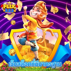 flix333 เว็บสล็อตที่มีมาตรฐาน