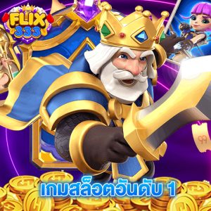 flix333 เกมสล็อตอันดับ1