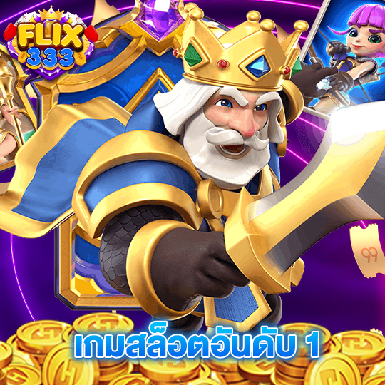 flix333 เกมสล็อตอันดับ1