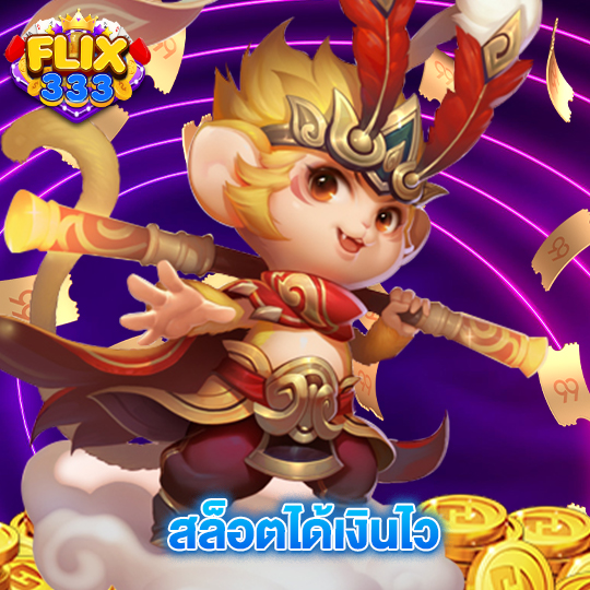 flix333 สล็อตได้เงินไว