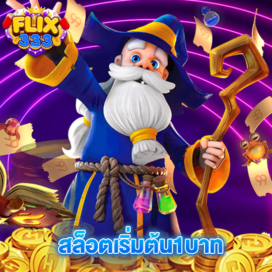 flix333 สล็อตเริ่มต้น1บาท