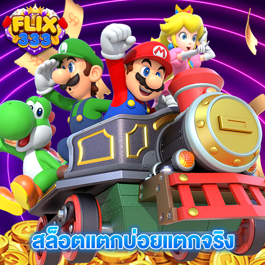 flix333 สล็อตแตกบ่อยแตกจริง