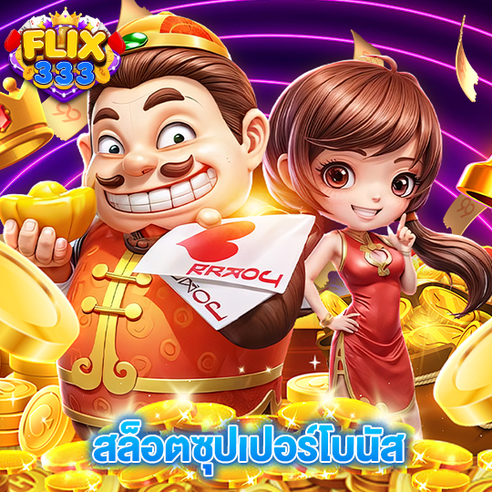 flix333 สล็อตซุปเปอร์โบนัส