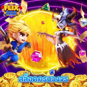 flix333 สล็อตครบวงจร