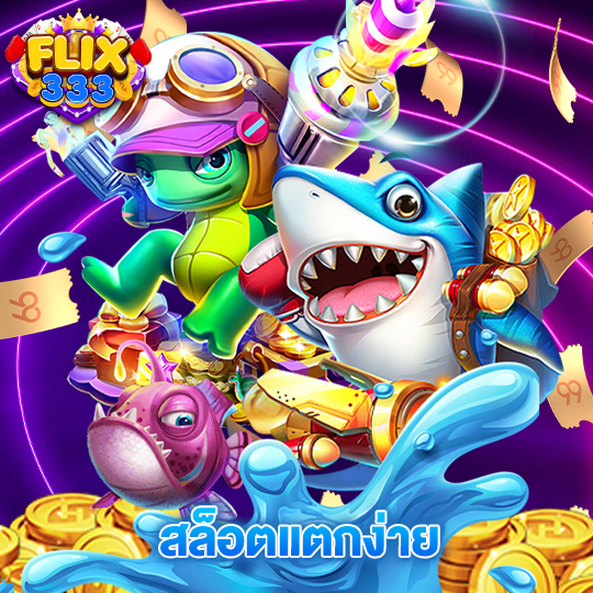 flix333 สล็อตแตกง่าย