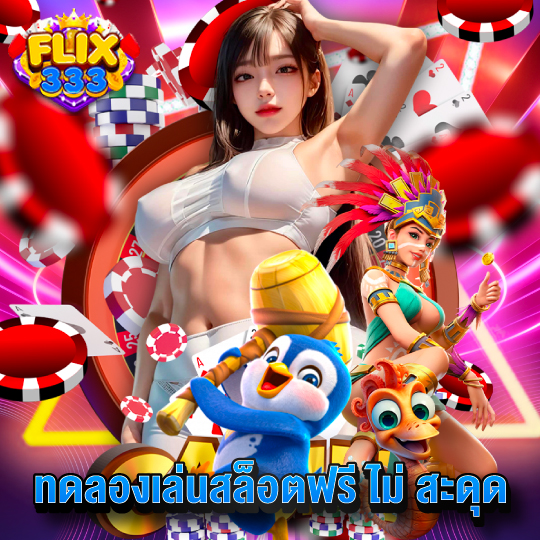 flix333 ทดลองเล่นสล็อตฟรี ไม่ สะดุด