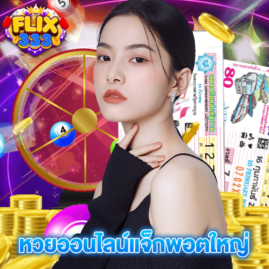 flix333 หวยออนไลน์แจ็กพอตใหญ่