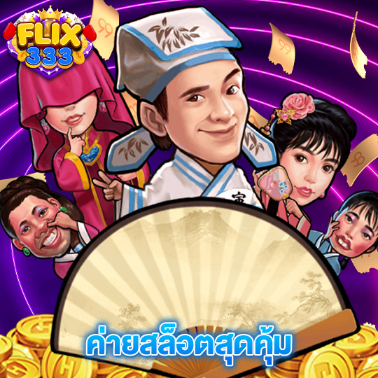 flix333 ค่ายสล็อตสุดคุ้ม