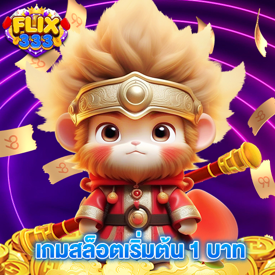 flix333 เกมสล็อตเริ่มต้น 1 บาท