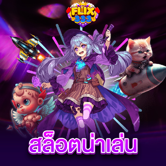 flix333 สล็อตน่าเล่น