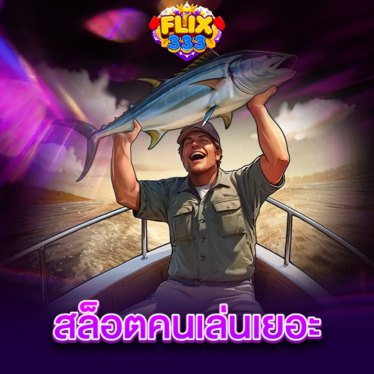 flix333 สล็อตคนเล่นเยอะ