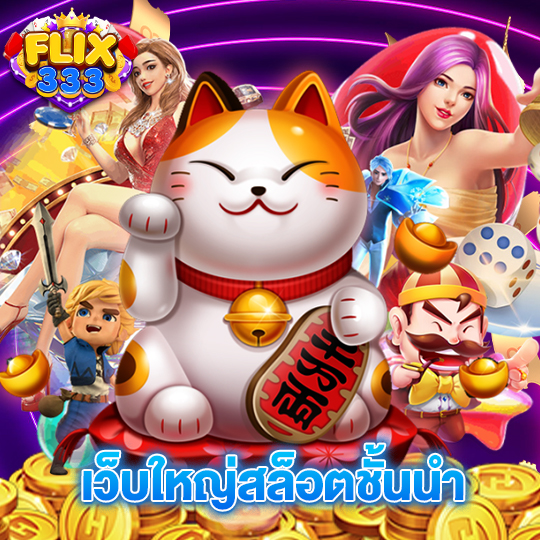 flix333 เว็บใหญ่สล็อตชั้นนำ