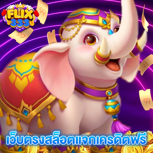 flix333 เว็บตรงสล็อตแจกเครดิตฟรี