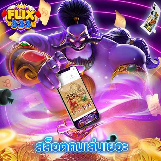 flix333 สล็อตคนเล่นเยอะ