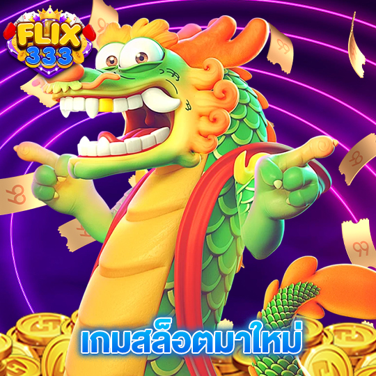 flix333 เกมสล็อตมาใหม่