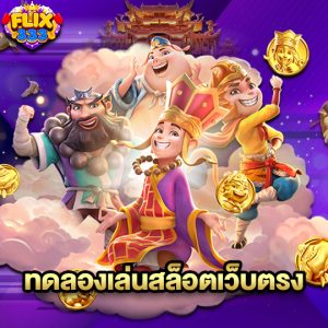 flix333 ทดลองเล่นสล็อตเว็บตรง