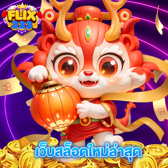 flix333 เว็บสล็อตใหม่ล่าสุด