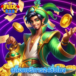 flix333 สล็อตบริการ24ชั่วโมง