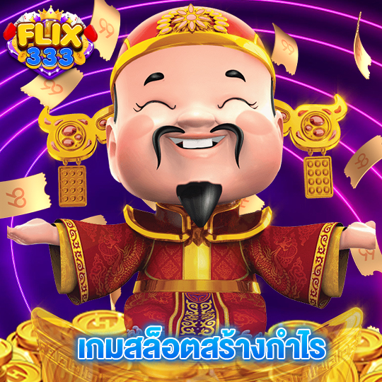 flix333 เกมสล็อตสร้างกำไร