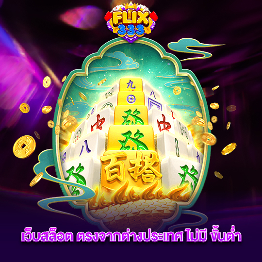 flix333 เว็บสล็อต ตรงจากต่างประเทศ ไม่มี ขั้นต่ำ