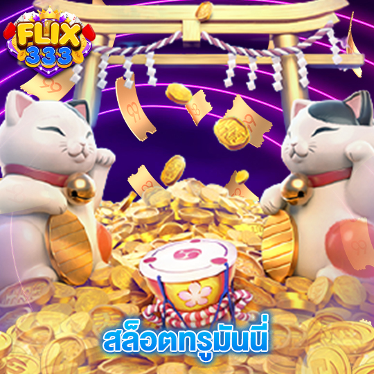 flix333 สล็อตทรูมันนี่