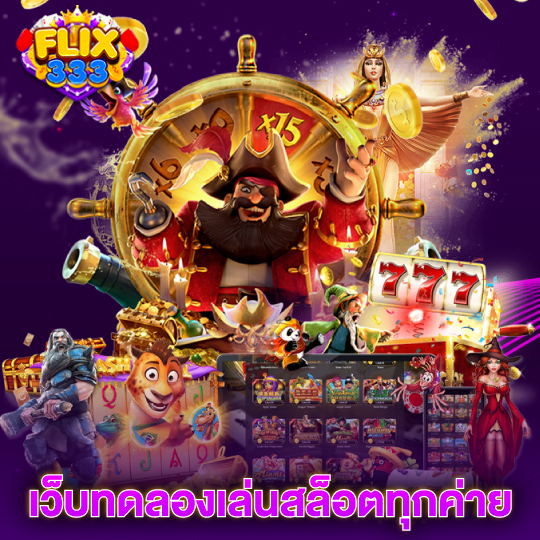 flix333 เว็บทดลองเล่นสล็อตทุกค่าย
