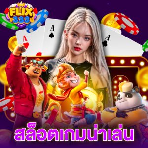 flix333 สล็อตเกมน่าเล่น