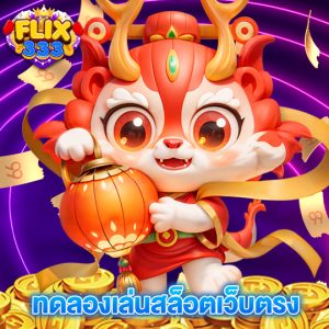 flix333 ทดลองเล่นสล็อตเว็บตรง