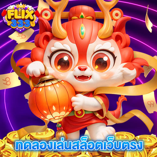 flix333 ทดลองเล่นสล็อตเว็บตรง
